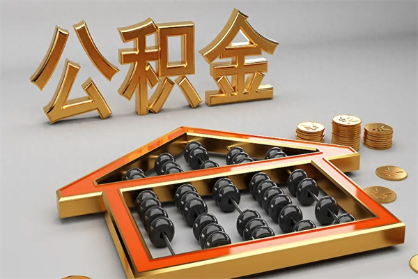 无为天津公积金提取（天津公积金提取流程图）