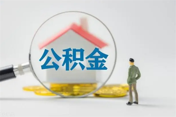 无为无房证明就能提取公积金吗（无房证明就可以提取公积金?）