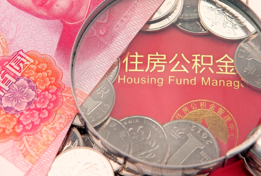 无为怎么把封存的公积金解封（怎么解除封存的公积金）